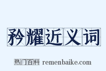 矜耀近义词是什么意思的图片